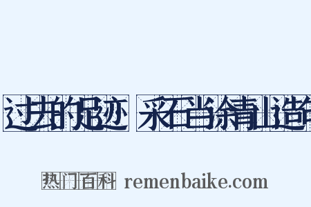 过去的足迹·采石当涂青山造句是什么意思的图片